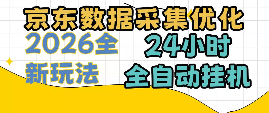 京东数据采集优化，单机日入300+，24小时纯挂G项目，适合所有人群【揭秘】 - 来及网络