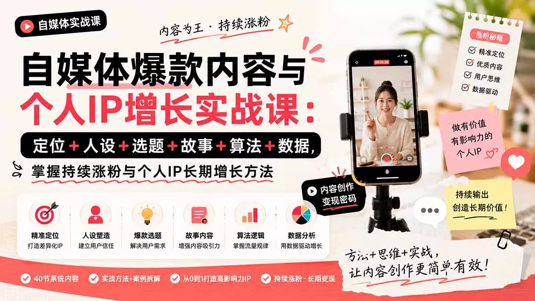 自媒体爆款内容与个人IP增长实战课：定位+人设+选题+故事+算法+数据，掌握持续涨粉与个人IP长期增长方法 - 来及网络