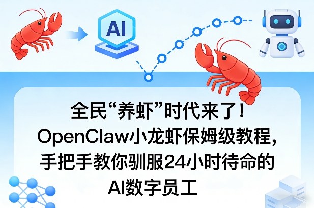 全民“养虾”时代来了！OpenClaw小龙虾保姆级教程，手把手教你驯服24小时待命的AI数字员工 - 来及网络