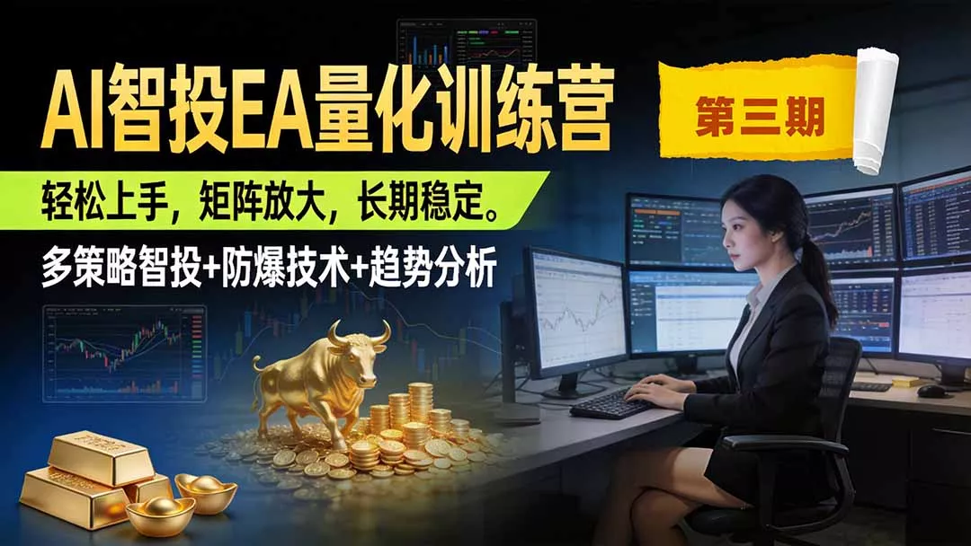 AI智投EA量化训练营第三期，多策略智投+防爆技术+趋势分析 ，小白轻松上手，矩阵放大，长期稳定，日入500U。 - 来及网络