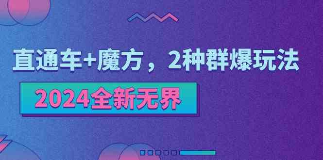 2024全新无界：直通车+魔方，2种群爆玩法 - 来及网络