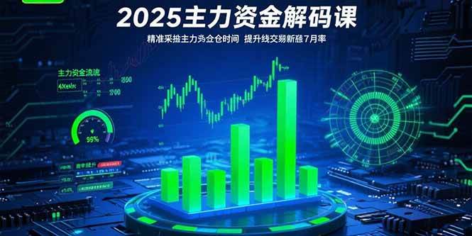 （15511期）2025主力资金解码课：精准捕捉主力建仓时机，提升短线交易胜率(更新7月) - 来及网络