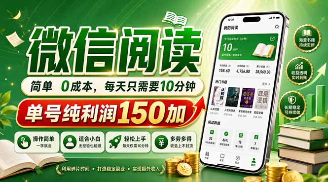 最新微信阅读，每日10分钟，单号利润150+，可批量放大操作，简单0成本 - 来及网络