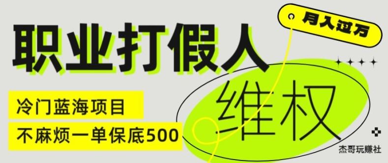 职业打假人电商维权揭秘，一单保底500，全新冷门暴利项目【仅揭秘】 - 来及网络