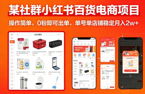 某社群小红书百货电商项目，操作简单，0粉即可出单，单号单店铺稳定月入2w+ - 来及网络