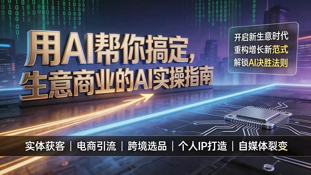 用AI帮你搞定，生意商业的AI实操指南，开启新生意时代，重构增长新范式，解锁AI时代决胜法则 - 来及网络