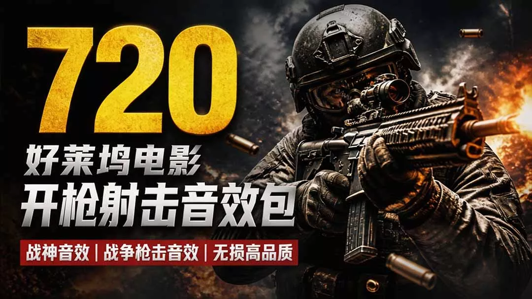 特效剪辑音效素材包来了！720+个好莱坞电影开枪射击枪声音效包，战神战争枪击音效，全部汉化 - 来及网络
