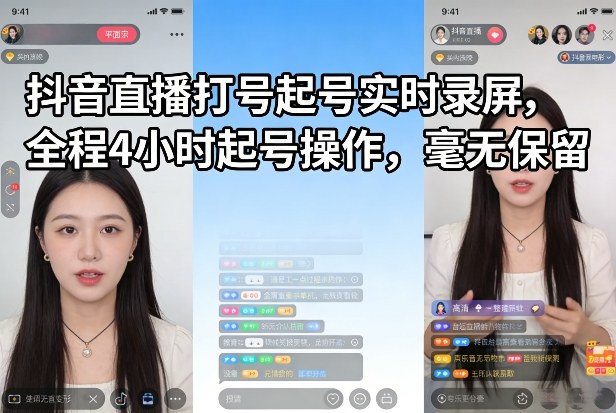 抖音直播打号起号实时录屏，全程4小时起号操作，毫无保留 - 来及网络