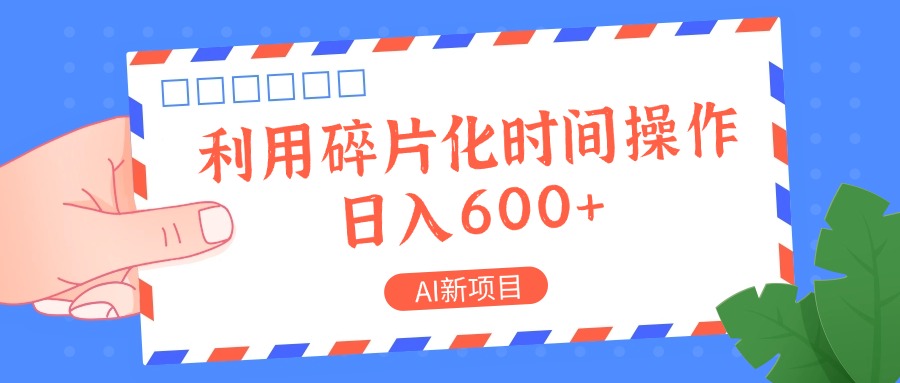AI新项目，利用碎片化时间操作，日入一两张 - 来及网络