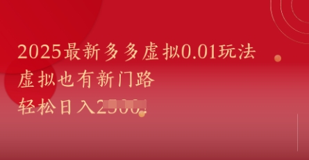 2025最新多多虚拟0.01玩法！虚拟也有新世界，轻松日入1k+ - 来及网络