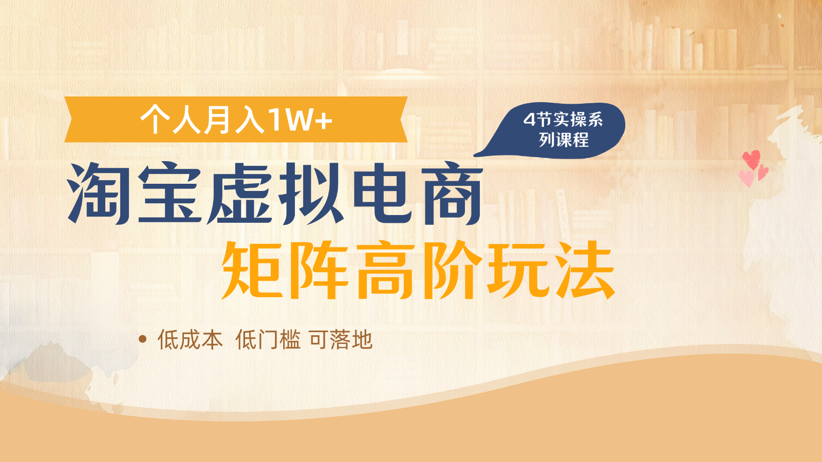 淘宝虚拟电商进阶玩法，多店矩阵倍增收益，单人月入1W+ - 来及网络