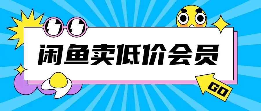 外面收费998的闲鱼低价充值会员搬砖玩法号称日入200+ - 来及网络
