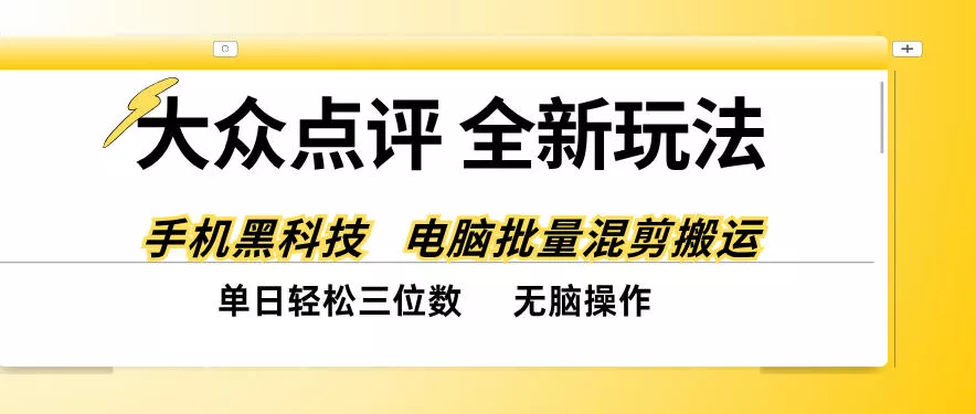 大众点评全网最新玩法，黑科技代替人工，全程无脑搬运，单日三位数以上【揭秘】 - 来及网络