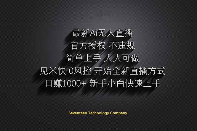 （14415期）日赚1000++！Ai无人直播躺赚新风口！无需出境，无需说话！单日收益1000+！ - 来及网络