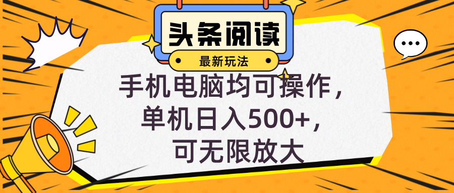 （12961期）头条最新玩法，全自动挂机阅读，小白轻松入手，手机电脑均可，单机日入… - 来及网络