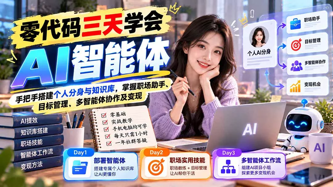 【无水印】零代码三天学会AI智能体：手把手搭建个人分身与知识库，掌握职场助手、目标管理、多智能体协作及变现 - 来及网络