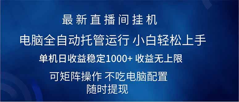 （14509期）2025直播间最新玩法单机日入1000+ 全自动运行 可矩阵操作 - 来及网络