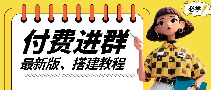 付费进群系统搭建教程，手把手课程【源码+技术+课程】【揭秘】 - 来及网络