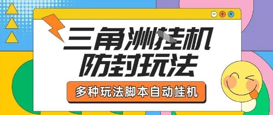 外面收费1980的三角洲全自动搬砖项目实操拆解单机单日可以轻松撸1000W哈夫币【揭秘】 - 来及网络