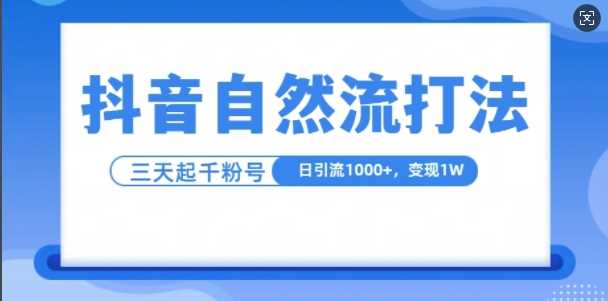 抖音自热流打法，单视频十万播放量，日引1000+，3变现1w - 来及网络