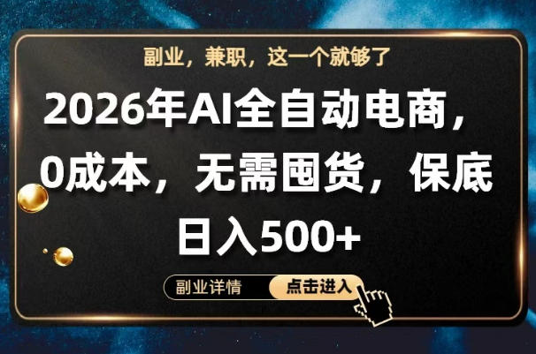 AI全自动电商，全流程托管，0成本操作，无需囤货，保底日入500+【揭秘】 - 来及网络