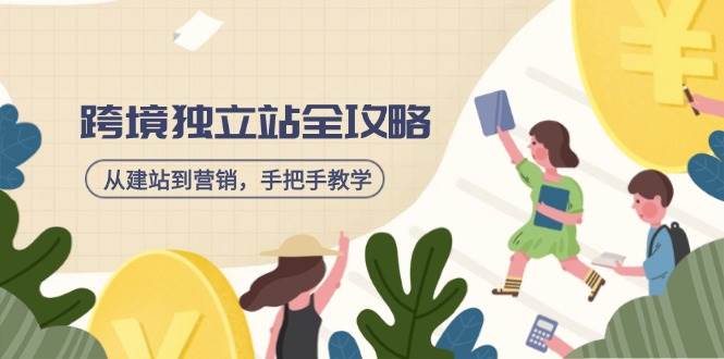 （14499期）跨境独立站全攻略，从建站到营销，手把手教学，资源全推荐！ - 来及网络