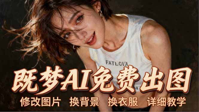 即梦AI全功能实战课：出图、换背景、照片动起来、唱歌说话，Seedance2.0全教学 - 来及网络