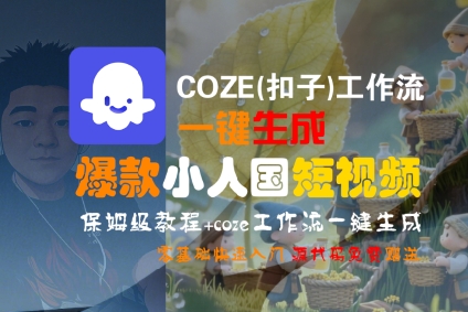 COZE(扣子)工作流一键生成爆款小人国短视频，保姆级教程，零基础快速入门 - 来及网络