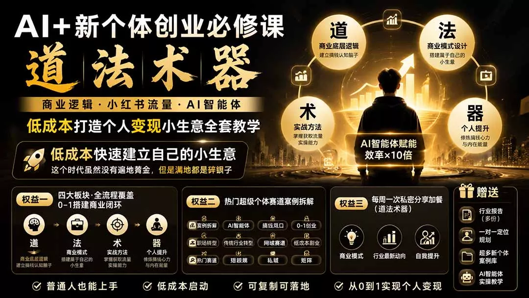 AI+新个体创业必修课｜道法术器｜商业逻辑·小红书流量·AI智能体｜低成本打造个人变现小生意全套教学 - 来及网络