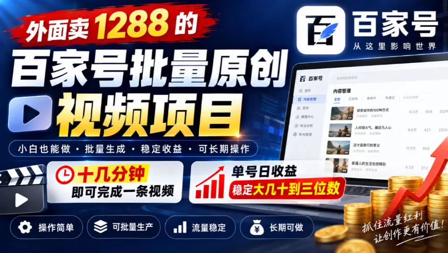 外面卖1288的百家号批量原创视频项目，十几分钟即可完成一条视频，单号日收益稳定大几十到三位数 - 来及网络