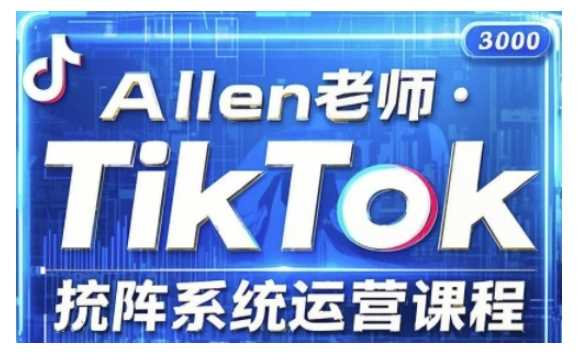 TikTok投流矩阵系统运营课程，全面覆盖TikTok投流的核心技巧与运营策略（更新2025） - 来及网络
