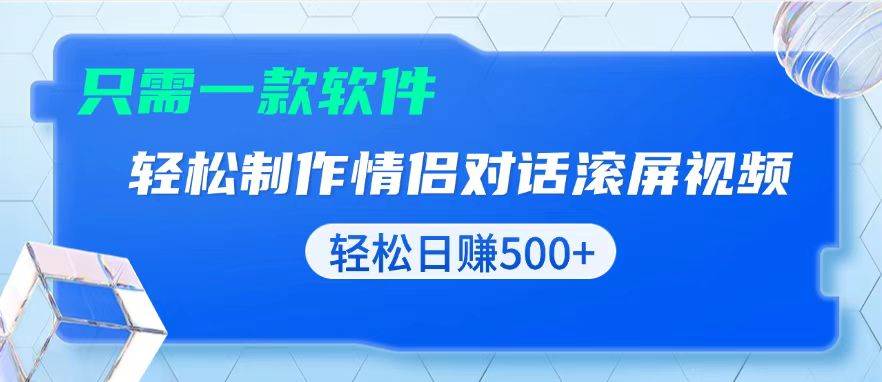 （13664期）用黑科技软件一键式制作情侣聊天记录，只需复制粘贴小白也可轻松日入500+ - 来及网络