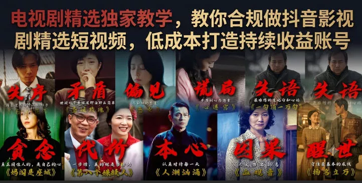 电视剧精选独家教学，教你合规做抖音影视剧精选短视频，低成本打造持续收益账号 - 来及网络