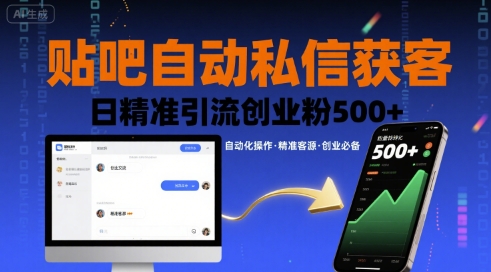 贴吧自动私信获客，日精准引流创业粉500+ - 来及网络