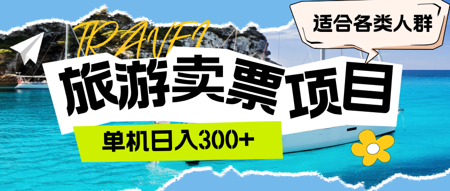 （12667期）旅游卖票 单机日入300+ 适合各类人群 - 来及网络