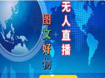 图文好物和无人直播实操，抖音电商教程 - 来及网络