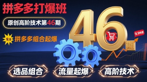 拼多多打爆班原创高阶技术第46期，拼多多组合起爆 - 来及网络