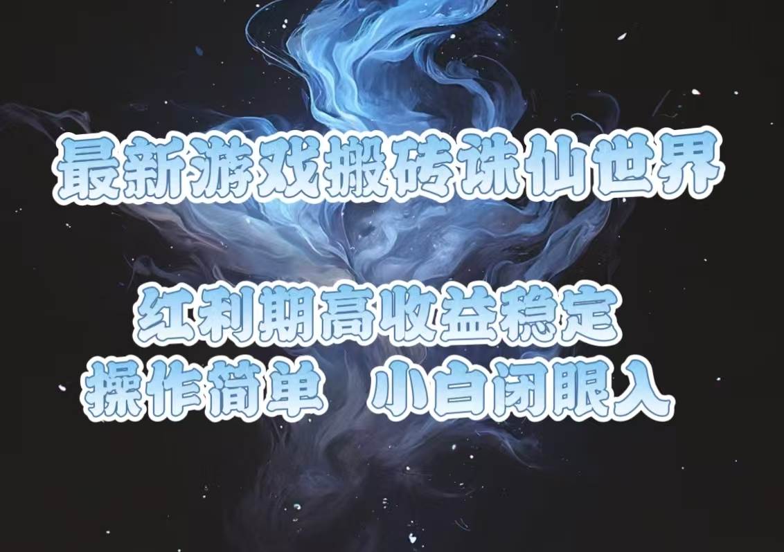 （13798期）最新游戏搬砖诛仙世界，红利期收益高稳定，操作简单，小白闭眼入。 - 来及网络