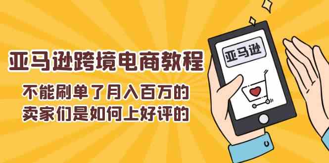 不能s单了月入百万的卖家们是如何上好评的，亚马逊跨境电商教程 - 来及网络