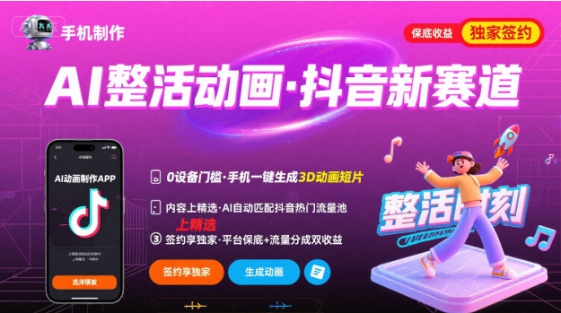 Ai整活动画制作，抖音新赛道，内容可以进精选，签约独家，有手机就行 - 来及网络