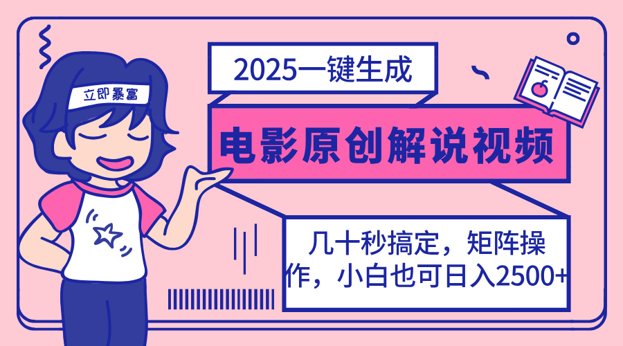 2025最新一键生成原创电影解说视频，小白也可无脑矩阵操作，一天几分钟… - 来及网络