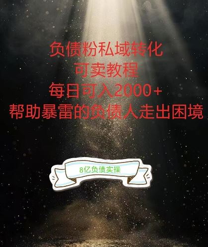 负债粉掘金计划，帮助负债者解决问题，债务规划，债务重组，最好的变现方式【揭秘】 - 来及网络