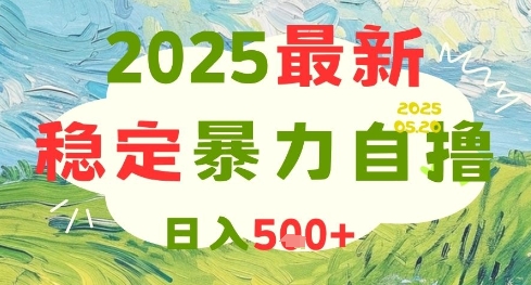 2025最新暴力自撸项目，日入5张+，可矩阵操作【揭秘】 - 来及网络