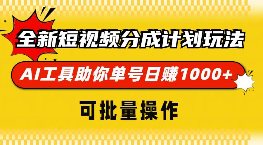 （13378期）全新短视频分成计划玩法，AI 工具助你单号日赚 1000+，可批量操作 - 来及网络