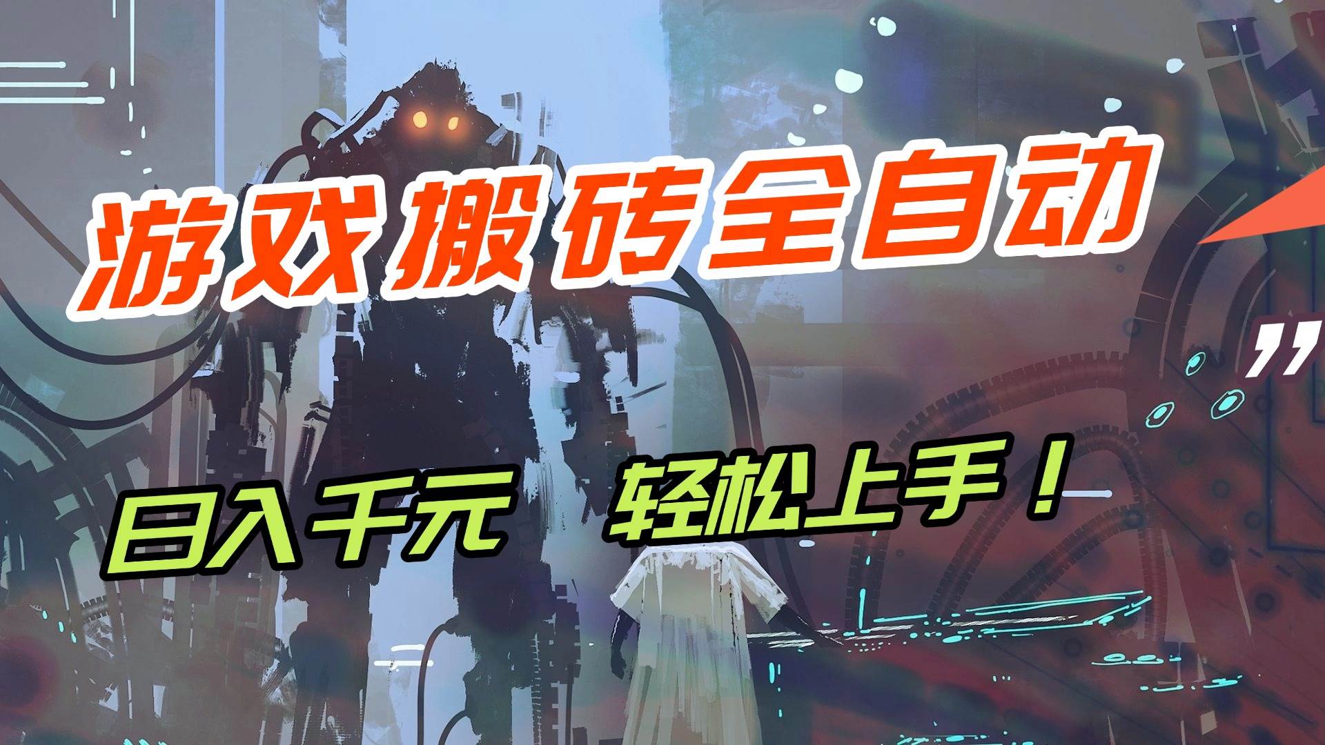 （17151期）【兼职首选】游戏搬砖全自动化运行，日入1000+，新手小白可轻松上手！ - 来及网络