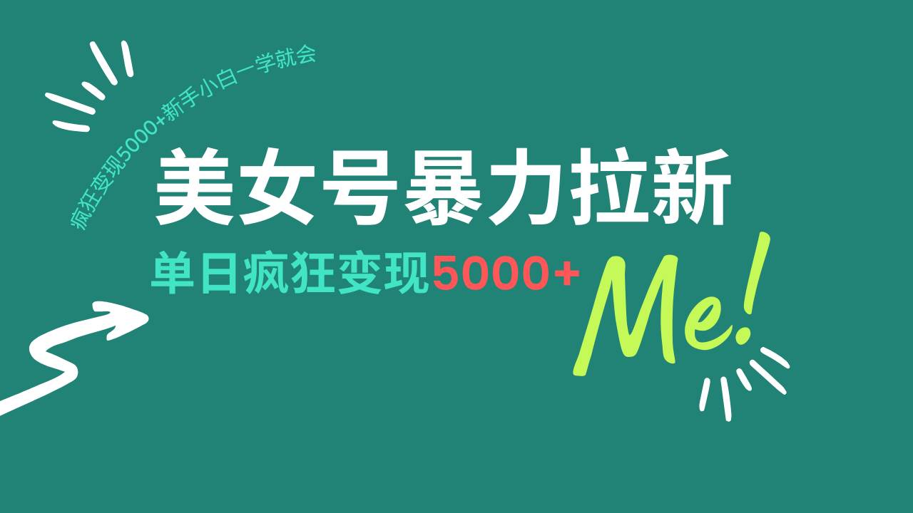（14322期）美女号暴力拉新，用过AI优化一件生成，每天搬砖，疯狂变现5000+新手小… - 来及网络