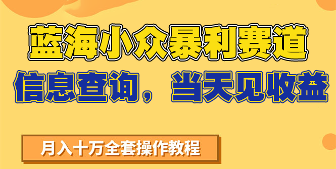 蓝海小众暴利赛道，信息查询，当天见收益，不讲玄学，7天搞了2万+ - 来及网络
