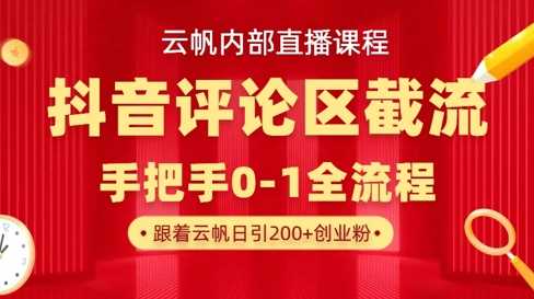 云帆内部直播课·抖音评论区截流流术，精准私信粉丝，单号日引流300+精准创业粉 - 来及网络