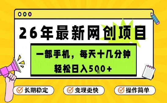 每天十几分钟，保底日入5张+，只需一部手机，26年强推项目【揭秘】 - 来及网络