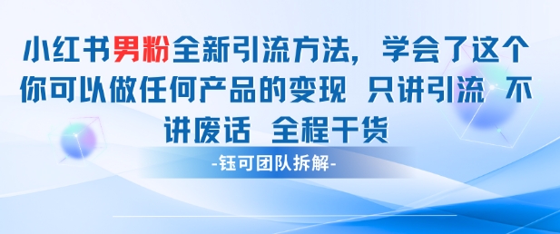 小红书男粉引流 学会了这个变现很容易，不讲废话全程针对男人的打法 全程干货 - 来及网络